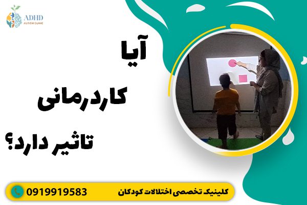 آیا کاردرمانی تاثیر دارد؟